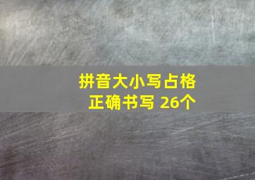 拼音大小写占格正确书写 26个